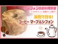 【 希少 】マーブル模様の作り方「米粉とコーヒーのマーブルシフォン」