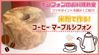 【 希少 】マーブル模様の作り方「米粉とコーヒーのマーブルシフォン」