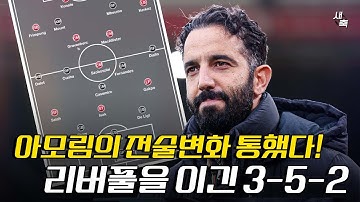 "대반전" 맨유, 리버풀에게 승리! 아모림의 전술변화 통했다!! 리버풀을 무너뜨린 아모림의 3-5-2 전술 (리버풀 vs 맨유)