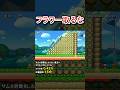 これがクリア率0.4%の鬼畜コース #shorts マリオメーカー2