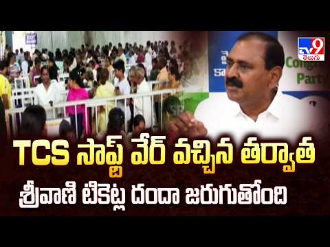 Bhumana Karunakar Reddy : TCS సాఫ్ట్ వేర్ వచ్చిన తర్వాత శ్రీవాణి టికెట్ల దందా జరుగుతోంది -TV9 - TV9