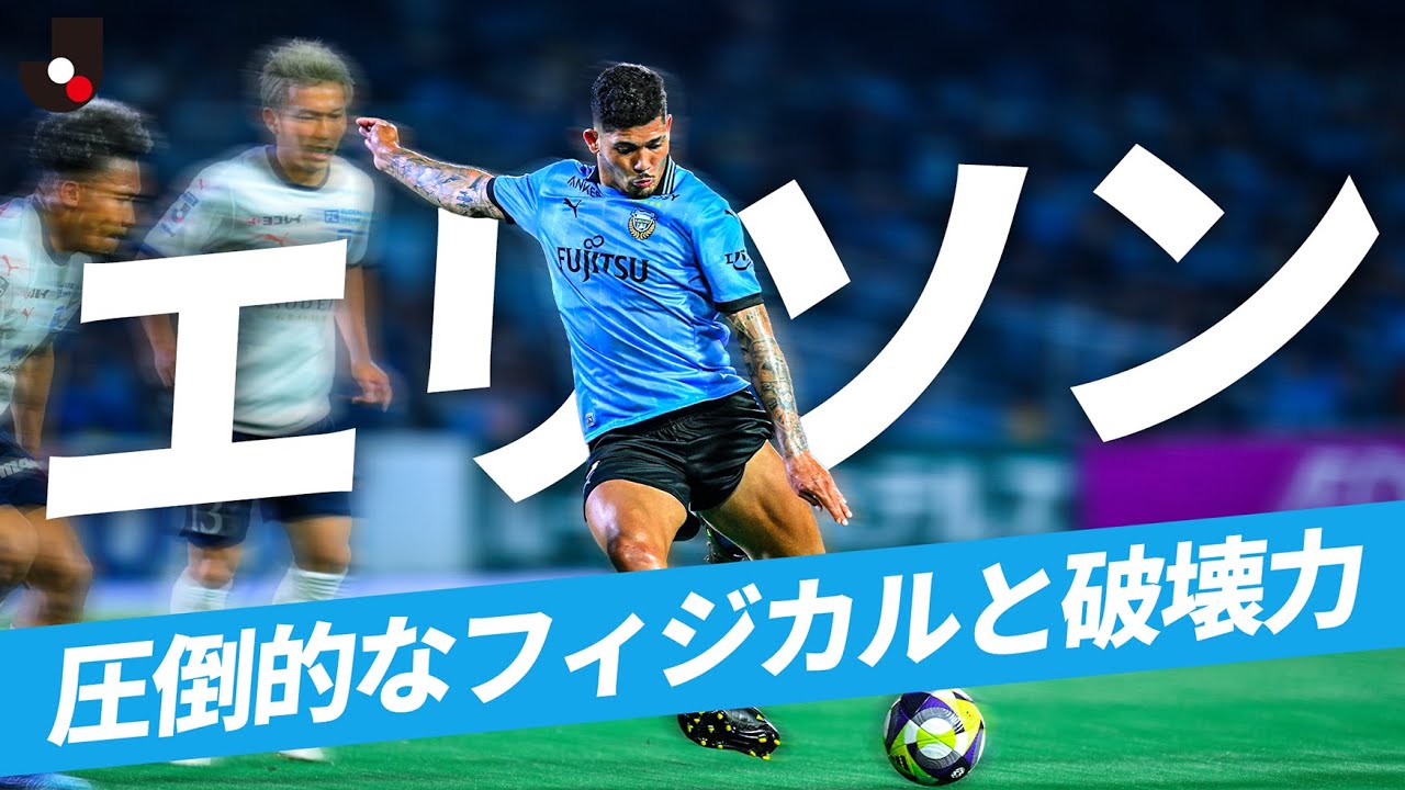 【圧倒的フィジカル】エリソン（川崎フロンターレ） 破壊力を武器にゴールを襲う闘牛ストライカー