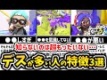 【初心者必見】デスが多い人の特徴3選【スプラトゥーン3】