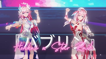 Elysia Hi♪ x Cyrene |『バブリン』【Honkai x Star Rail MMD】