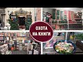 ОХОТА НА КНИГИ | ЗАБЕГ ПО КНИЖНЫМ ЛЬВОВА