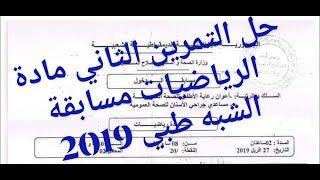 حل التمرين الثاني مادة الرياضيات لمسابقة الشبه طبي اعوان  و مساعدي تمريض للصحة العمومية 2021