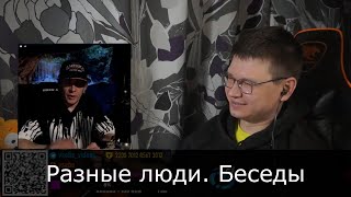 Разные люди. Беседы — см. полный выпуск | Чат-рулетка с Украиной, Россией, Прибалтикой, США, Канадой