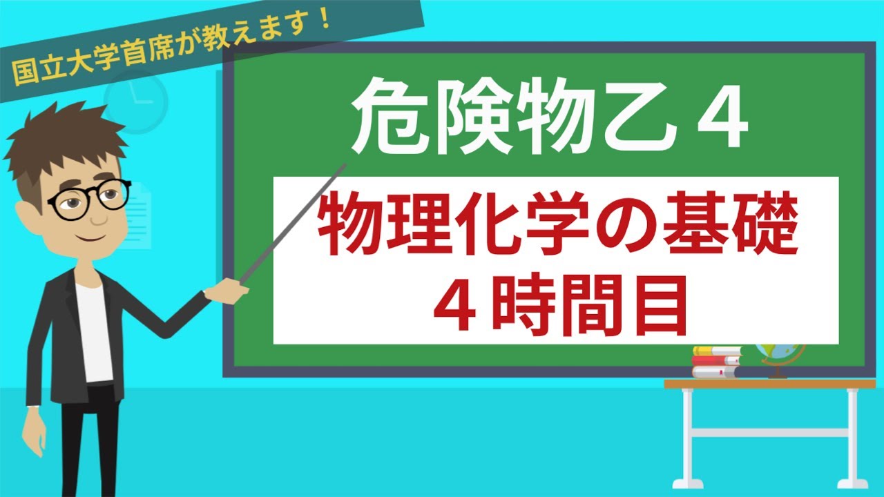 【危険物乙４講座】物理・化学の基礎＃4/7【中和・金属とハロゲン・有機化合物】