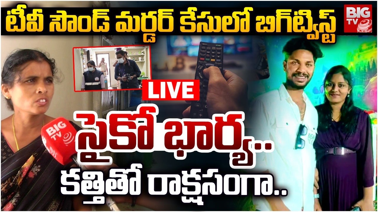 సైకో భార్య..కత్తితో రాక్షసంగా LIVE : Big Twist In Mangalagiri TV Sound Case| BIGTV