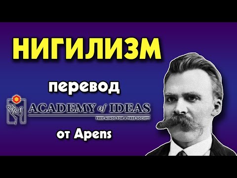 #1 Введение в НИГИЛИЗМ - перевод [Academy of Ideas]