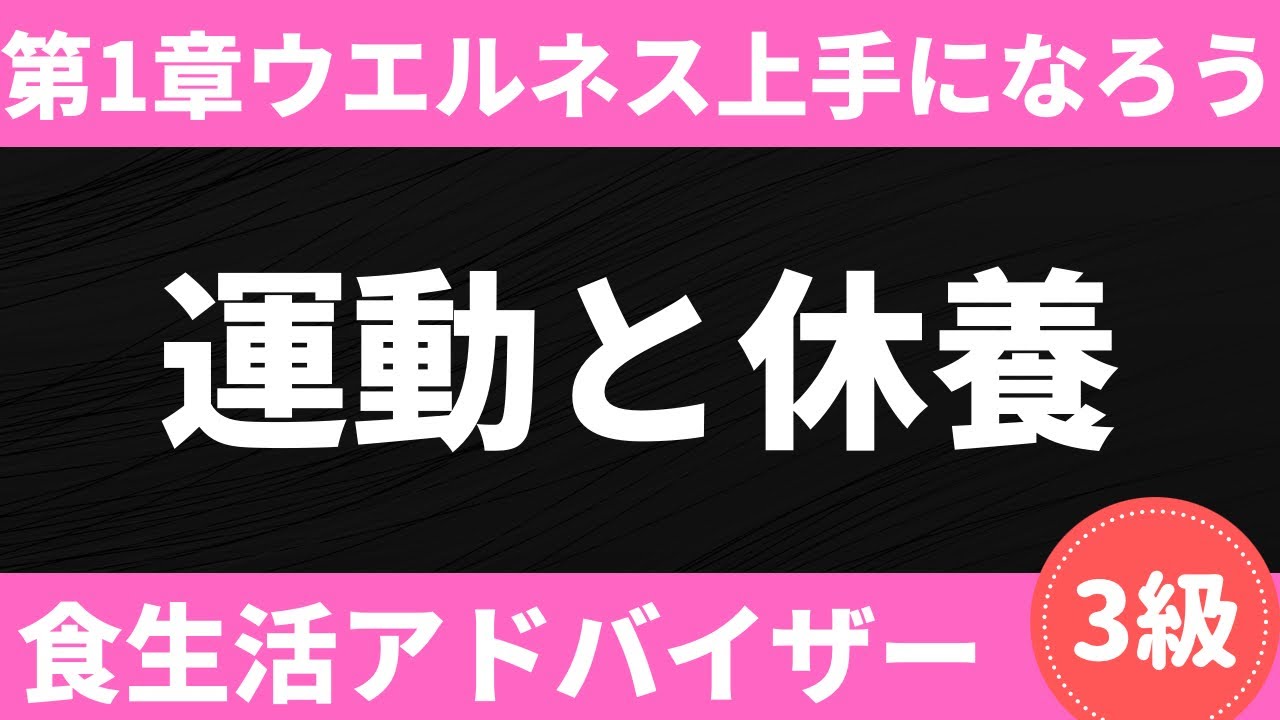 【2024-2025年版】運動の効果は○時間だけ⁉︎糖質と脂肪どちらが消費されるの？タイプ別疲労回復方法の解説など食生活アドバイザー®︎3級対策講座〜ウェルネス上手になろう#9〜
