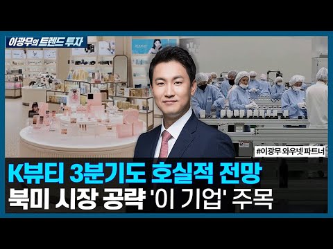 K뷰티 3분기도 호실적 전망, 북미 시장 공략 &amp;#39;이 기업&amp;#39; 주목/ <strong>이광무의</strong> 트렌드 투자 / 한국경제TV
