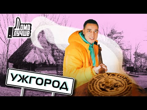 Дома лучше! Ужгород/Сезон 2/Выпуск 13 (eng sub)