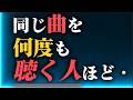 【田中角栄】同じ曲を何度も聴く人の心理とは？隠された5つの特徴をすべて解説