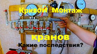 Неправильный монтаж шаровых кранов и последствия которые могут быть!