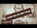 Сами вы не местные. Линия защиты