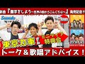 イベント♪東京力車さん 「握手をしよう~世界の国からこんにちは~」発売!【ミニライブ&特典会キャンペーン動画2024年2月3日開催【1回目12時~】】