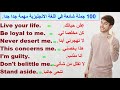 100 جملة شائعة ومهمة في اللغة الانجليزية. (عبارات من ذهب)