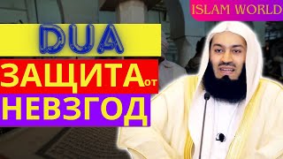 ДУА- ЗАЩИТА ОТ НЕВЗГОД и ВЫ НАЙДЁТЕ ТО ЧТО ПОТЕРЯЛИ!