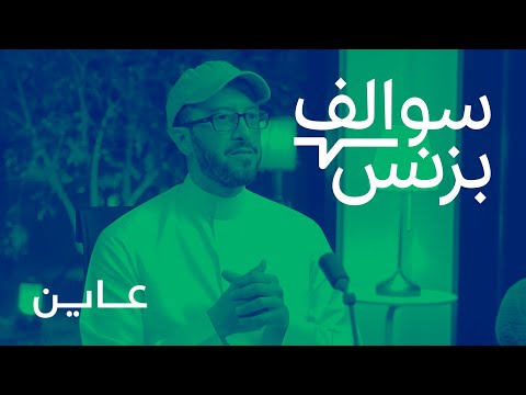 سالفة بزنس فحص العقارات - منصة عاين | بودكاست سوالف بزنس