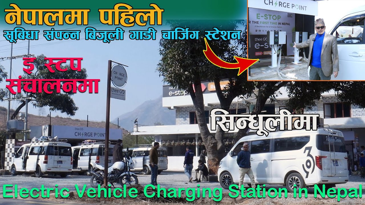 बिजुली गाडी II Charging Station II First  E-stop in Nepal II Theego II Jankari Kendra