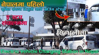 बिजुली गाडी II Charging Station II First  E-stop in Nepal II Theego II Jankari Kendra