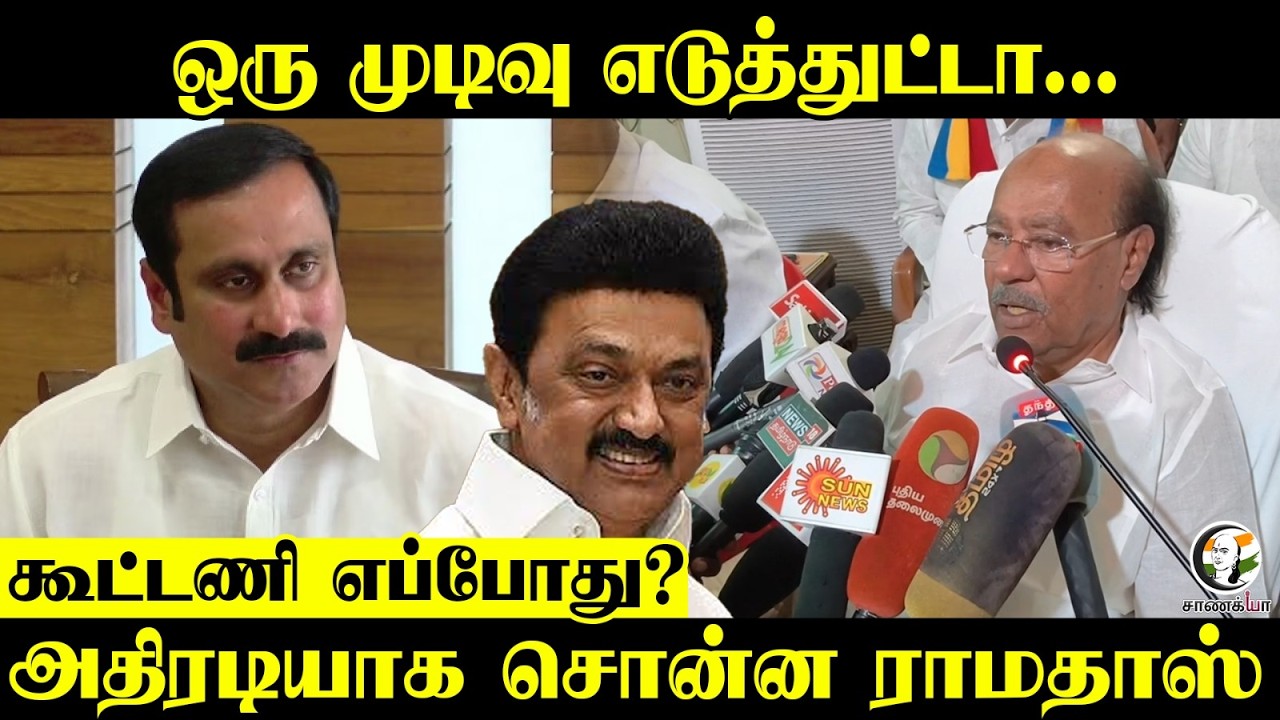 ⁣ஒரு முடிவு எடுத்துட்டா...கூட்டணி எப்போது? அதிரடியாக சொன்ன Ramadoss | PMK | TN Elections 2026