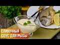 Сливочный соус для рыбы 💖Как приготовить Белый соус из сливок? 🥣 Рыбный сливочный соус.