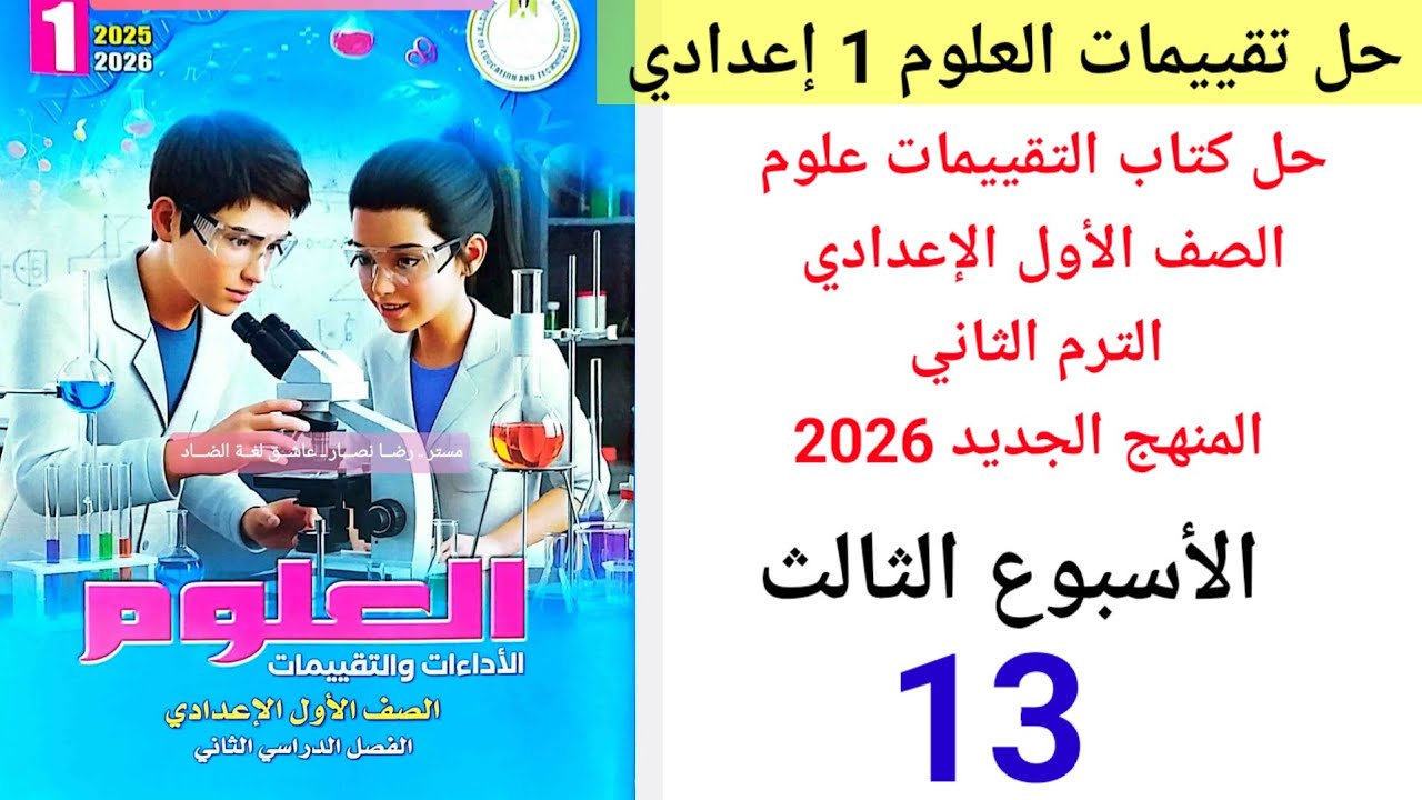 حل صفحة 13 من كتاب التقييمات علوم الصف الاول الاعدادي ترم ثاني منهج جديد 2026 الأسبوع الثالث