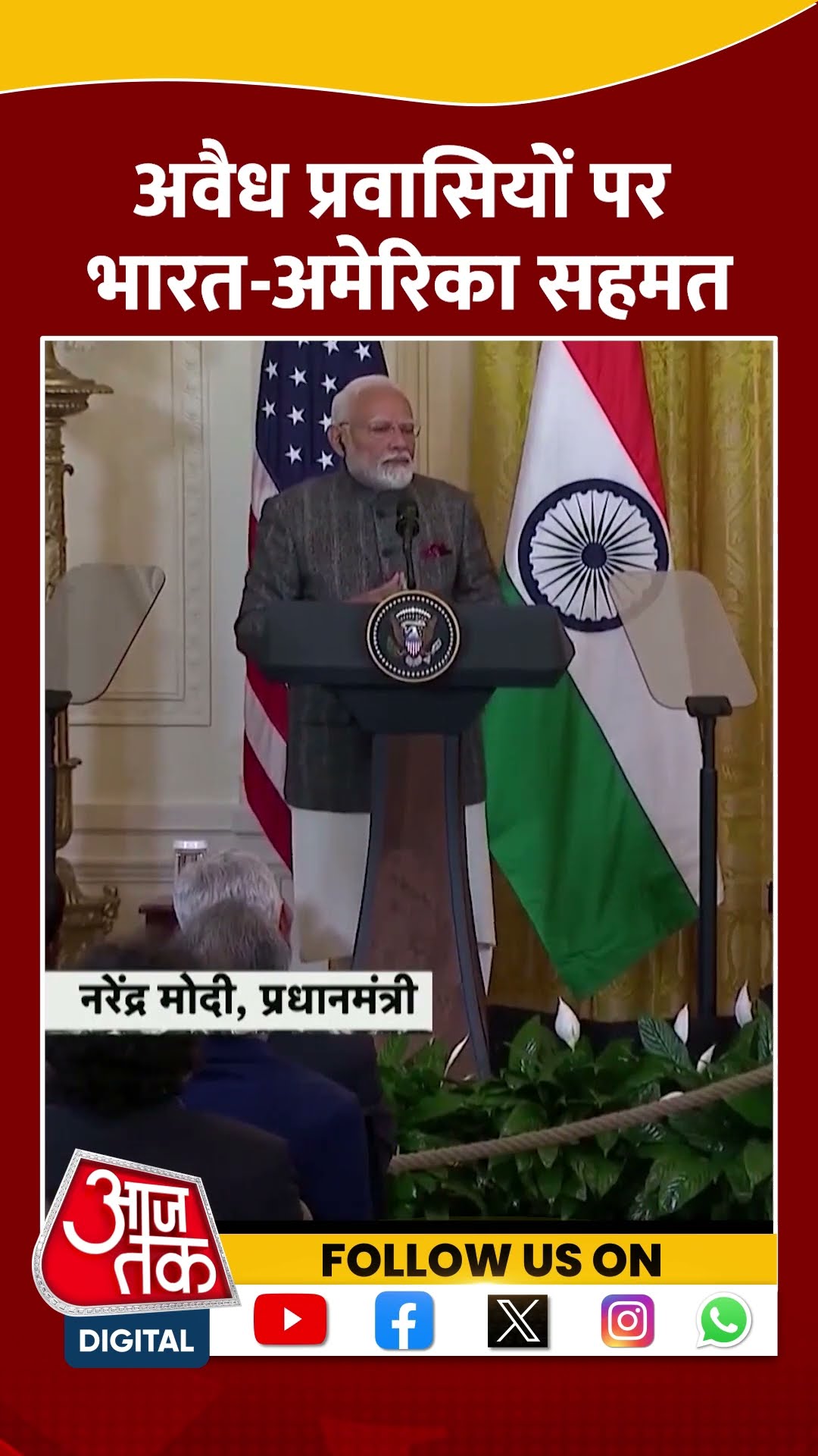 PM Modi US Visit: अवैध प्रवासियों पर भारत अमेरिका सहमत | #shorts #shortsvideo #viralvideo