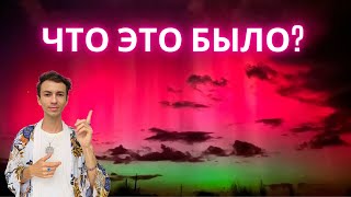 НЕВЕРОЯТНЫЕ НОВОСТИ О МАГНИТНОЙ БУРЕ ЧТО ЭТО БЫЛО НА САМОМ ДЕЛЕ?