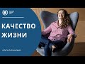 Качество жизни | Не забывайте жить