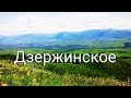 Дзержинское. Природа родного края.