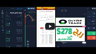 جلسة تداول خيارات ثنائية علي اوليمب تريد باستخدام تطبيق اشارات Binary Signals Pro صافي ربح 278$