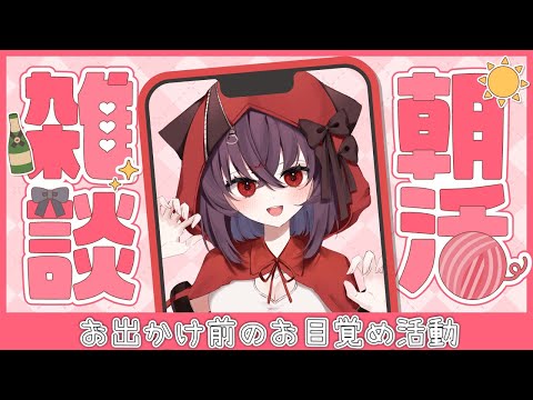 【雑談/飲酒】初見さんも大歓迎✨起きろ起きろ起きろ起きろ起きろ~~~!!!【新人Vtuber/紅〆ちあ 】