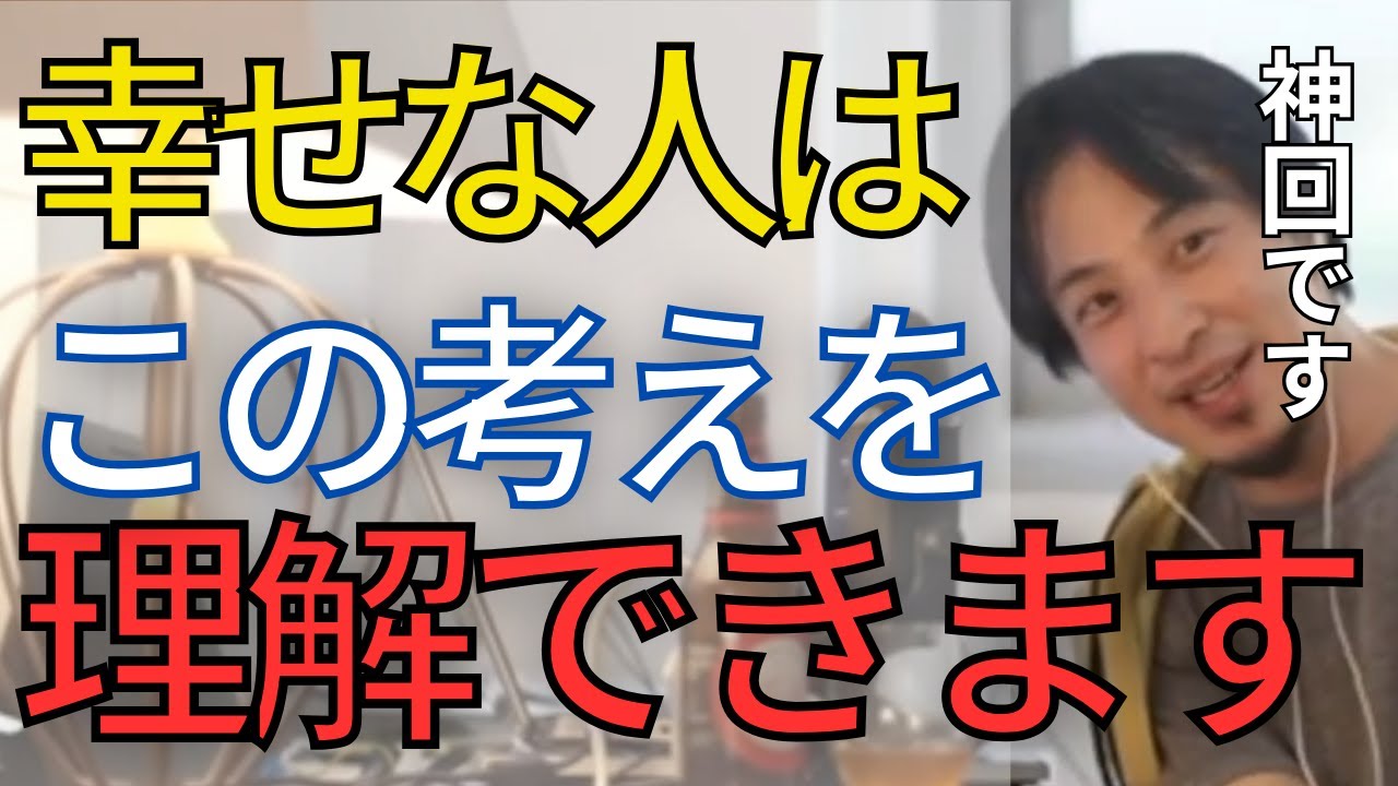 【神回まとめ】人生を幸せにする考え方を教えます。不安で悩んでいる人は必ず見てください。【ひろゆき　切り抜　不幸】