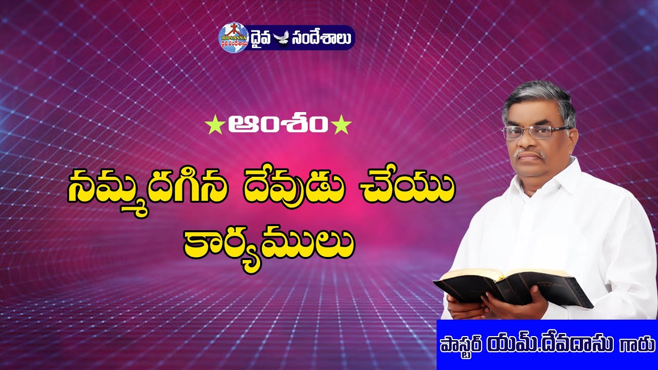 నమ్మదగిన దేవుడు చేయు కార్యములు // HOSANNA MANDIR,HANUMAN JUNCTION