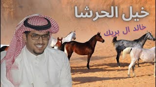 خالد ال بريك ك/ عوض سحمان خيل الحرشا