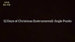 [크리스마스 브금] 저작권× 출처 표시× 유튜브 브금 추천! 12 Days of Christmas (Instrumental)-Jingle Punks