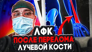 ЛФК после Перелома Лучевой Кости | Доктор Юршин