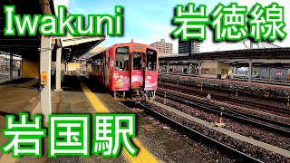 JR西日本・岩徳線　岩国駅 Iwakuni Station. JR West. Gantoku Line