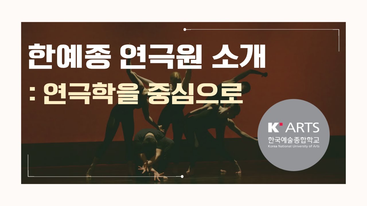 한예종 연극원 소개 : 연극학과를 중심으로 - YouTube