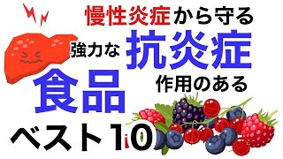 強力な抗炎症作用のある食品ベスト10を発表します【栄養チャンネル信長】