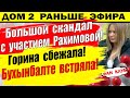 Дом 2 новости 15 сентября. Скандал с Рахимовой