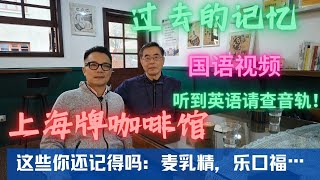80代中国人记忆！上海牌咖啡馆：杨浦工人新村换新颜