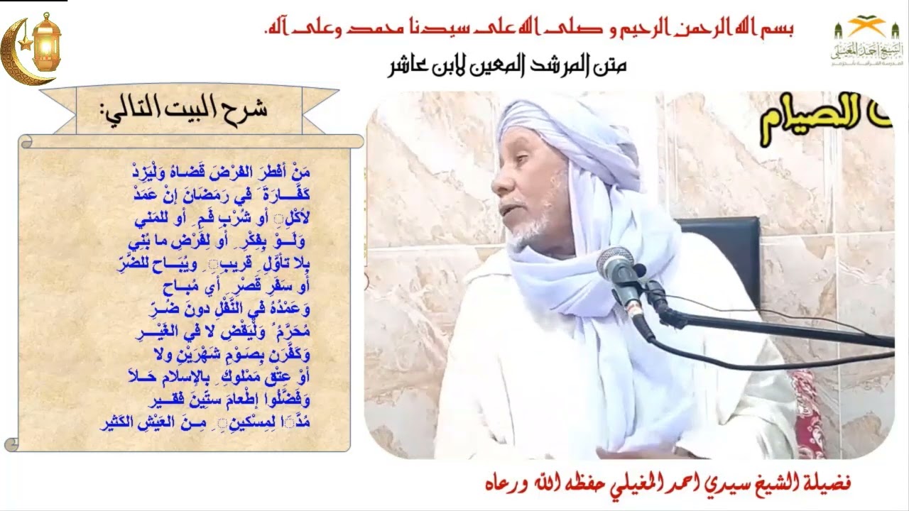 شرح متن ابن عاشر (5) حكم الفطر في الصيام وأنواع الكفارة