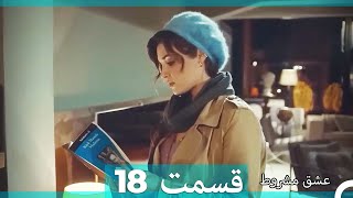 عشق مشروط قسمت 18 (Dooble Farsi) (نسخه کوتاه) Hd