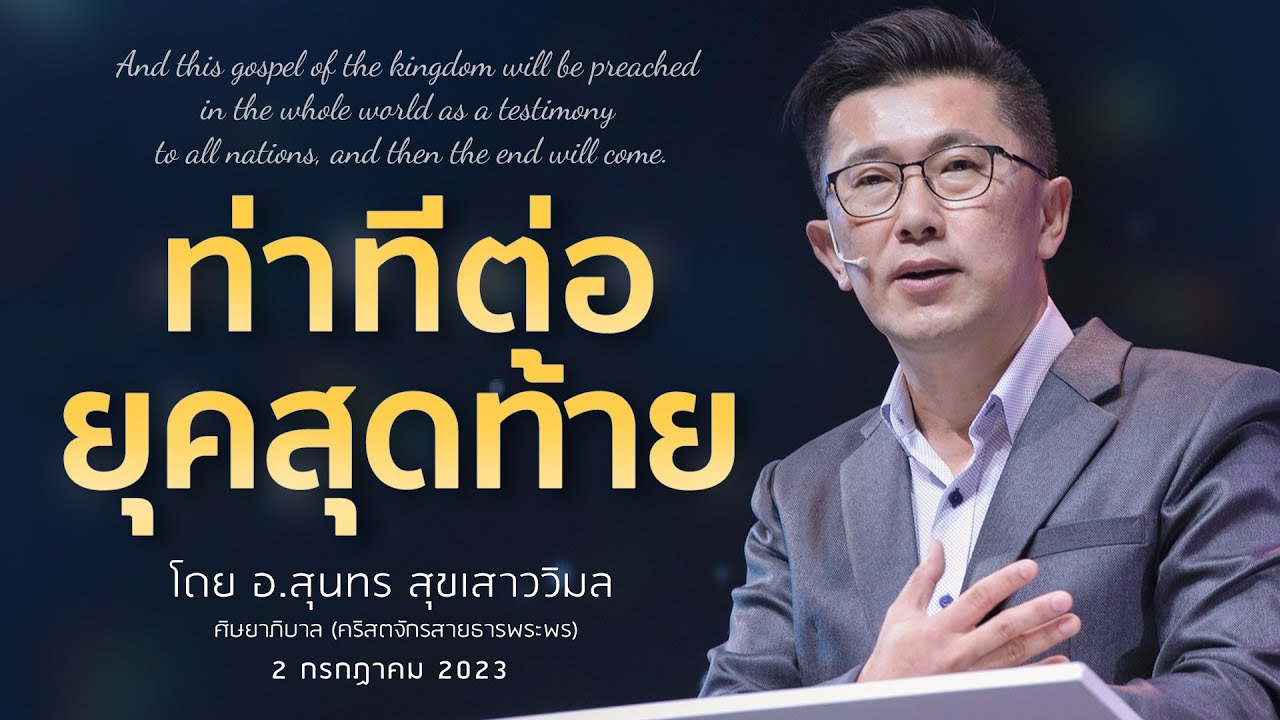 คำเทศนา - ท่าทีต่อยุคสุดท้าย