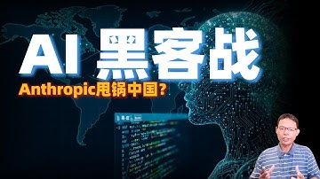 中国黑客 VS. AI 代理：谁才是真正的幕后黑手？
