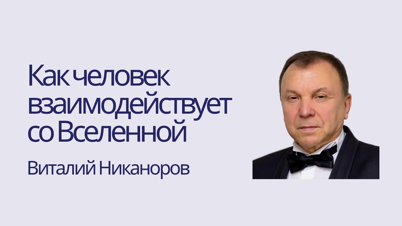 Как человек взаимодействует со Вселенной